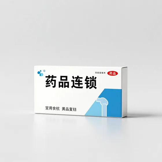 药品连锁